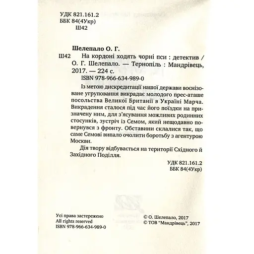 На кордоні ходять чорні пси - Олександр Шелепало (9789666349883) - фото 3