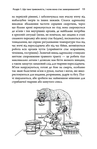 Тривожність. Як подолати неспокій без особливих зусиль - Кантофер Тім - фото 7