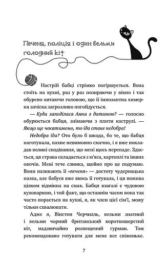 Пригоди кота-детектива. Книга 3. Полювання на крадіїв - фото 4