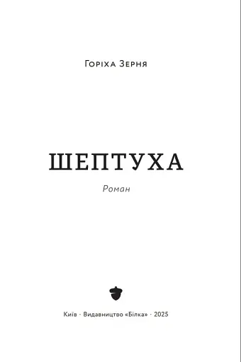 Шептуха - фото 2