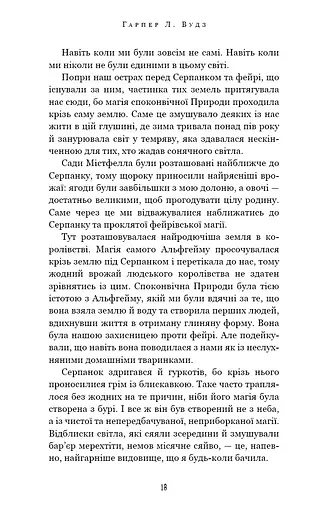 Із плоті й кісток. Що приховує Серпанок. Книга 1 - фото 11