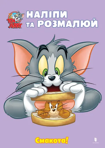 Раскраска Artbooks Tom and Jerry. Наклей и разрисуй. Вкусность!