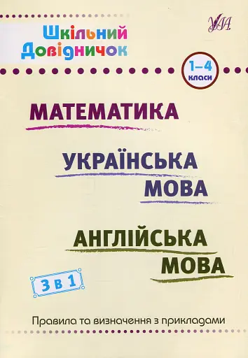 Шкільний довідничок. 3 в 1. 1-4 класи
