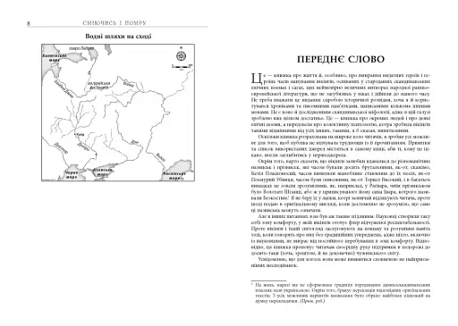 Сміючись і помру. Про життя і смерть видатних вікінгів - фото 7