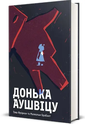 Донька Аушвіцу - фото 2