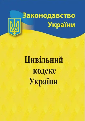 Цивільний кодекс України
