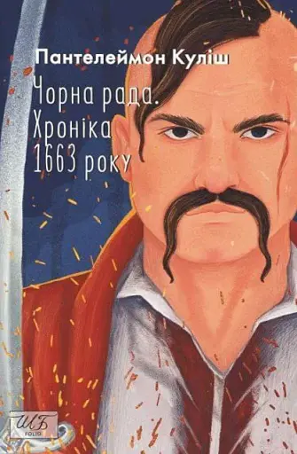 Чорна рада. Хроніка 1663 року