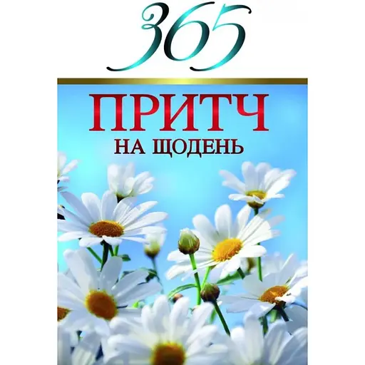 365 притч на щодень