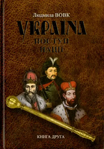 Україна. Поступ нації. Книга 2