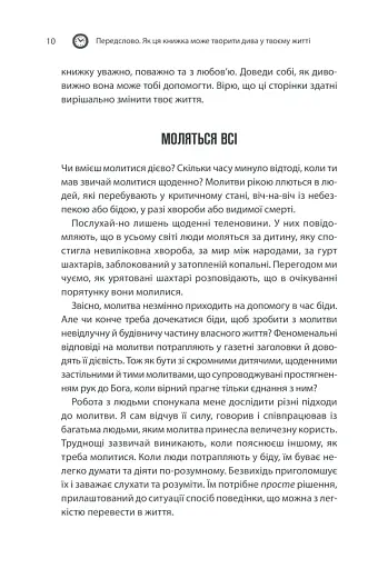 Сила підсвідомості. Як спосіб мислення змінює життя - фото 10