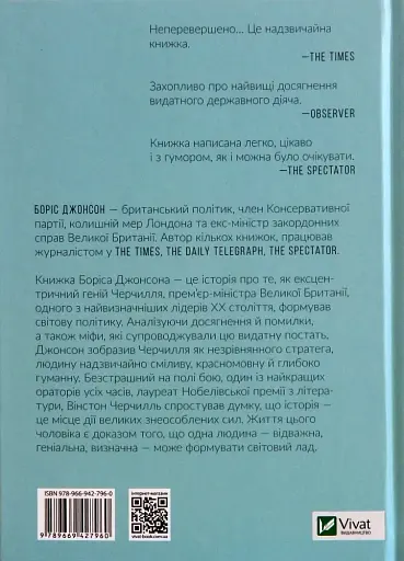 Фактор Черчилля. Як одна людина змінила історію - фото 2