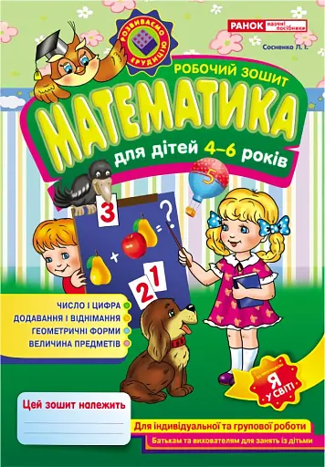 Робочий зошит для ДНЗ. Математика 4-6 років