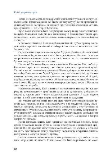 Кий і морозна орда - фото 7