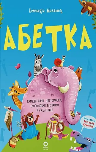 Читанки. Абетка. Кумедні вірші, чистомовки, скоромовки, плутанки й нісенітниці