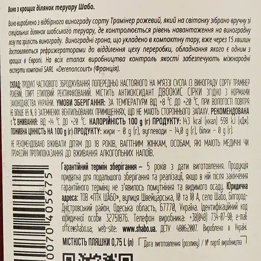 Вино Shabo Reserve Траминер, 16%, 0,75 л (822420) - фото 3