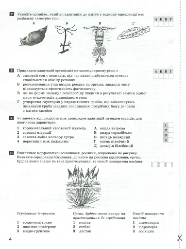 Біологія і екологія. 11 клас. Тестовий контроль результатів навчання. Профільний рівень - фото 4