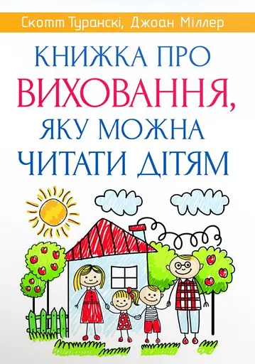 Книжка про виховання, яку можна читати дітям - Джоан Міллер - фото 1