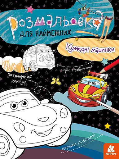 Розмальовка для найменших Кумедні машинки, укр, Кенгуру