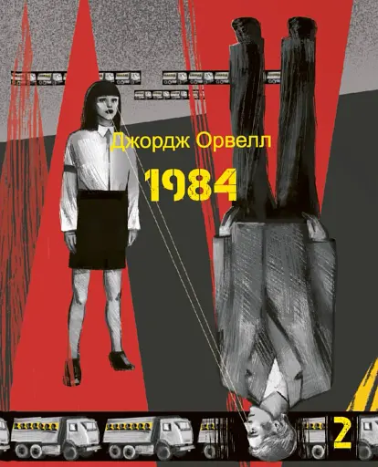 1984. Том 2