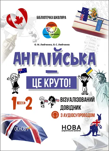 Англійська - це круто! Візуалізований довідник. 1-2 класи - Олена Любченко - фото 1