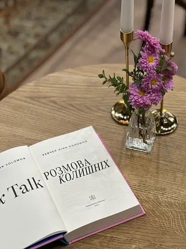 Розмова колишніх - фото 4