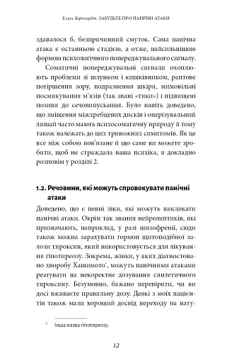 Забудьте про панічні атаки. Нова методика подолання страху, тривоги й паніки - фото 10