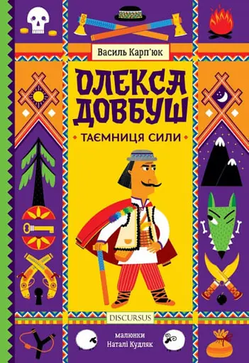 Олекса Довбуш. Таємниця Сили. Книга 1 - Василь Карп'юк - фото 1