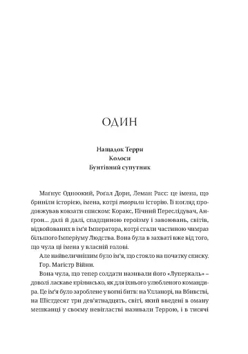 Warhammer 40.000 – Фальшиві Боги - фото 5