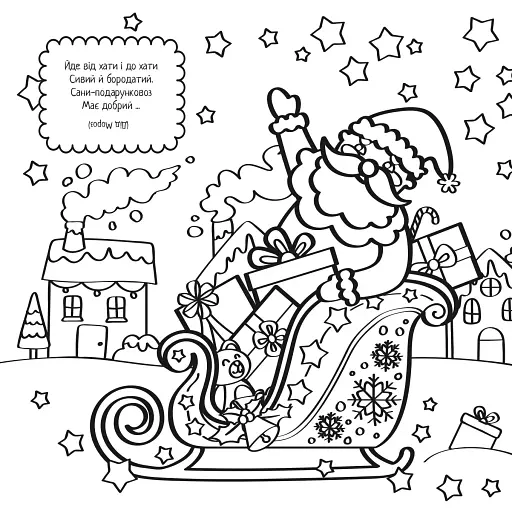 Новорічні розмальовки. Розмалюй і відгадай! - фото 4