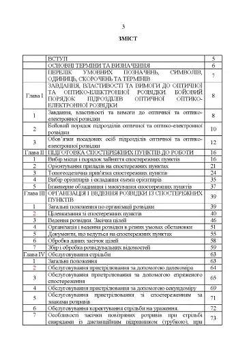 Керівництво з бойової роботи підрозділів оптичної та оптико-електронної розвідки ракетних військ і артилерії Збройних Сил України - фото 2