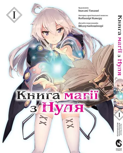 Книга магії з Нуля. Том 1