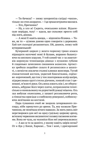 Мандрівний цирк сріблястої пані - фото 6