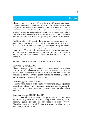 Французька за 4 тижні. Рівень 2. Інтенсивний курс французької мови з електронним аудіододатком - фото 2