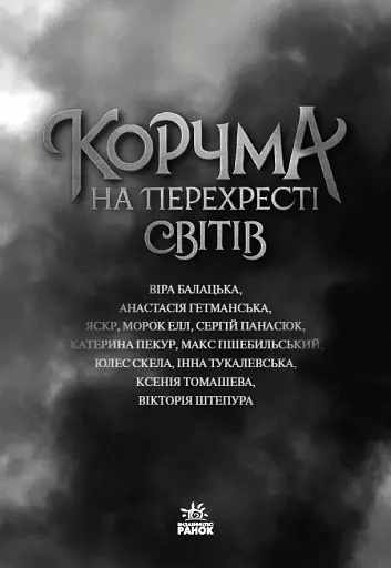 Корчма на перехресті світів - фото 3