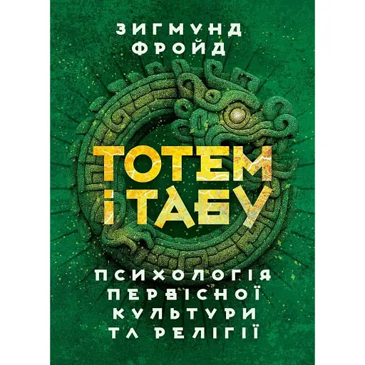 Тотем і табу. Психологія первісної культури та релігії - Фройд Зиґмунд - фото 1