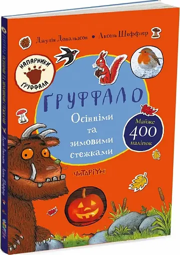 Комплект книг Ґруффало (2 кн.). Автор - Джулія Дональдсон, Аксель Шеффлер (Читаріум) - фото 5