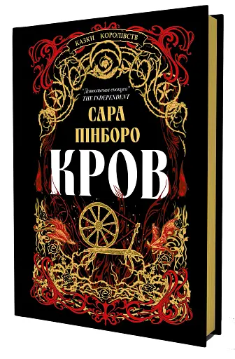 Кров. Казки Королівств. Книга 5 - фото 2
