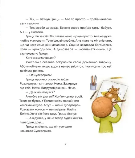 Гриць і Супергризь - Ясіновська Наталія - фото 7