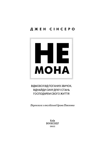 Не мона. Відмовся від поганих звичок - фото 3