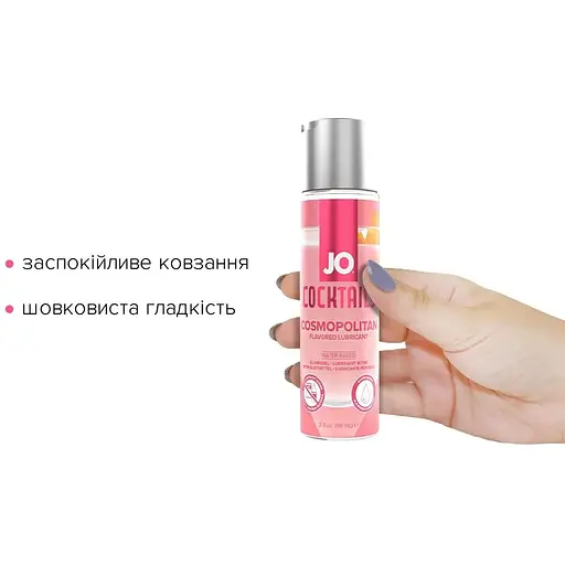 Лубрикант на водній основі System JO Cocktails - Cosmopolitan без цукру, рослинний гліцерин (60 мл) - фото 2