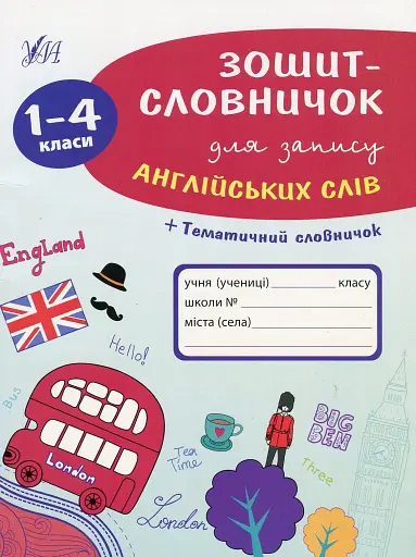 Зошит-словничок для запису англійських слів. 1-4 класи