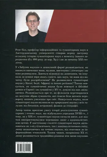 Забуті науки. Історія гуманітарних наук - фото 2