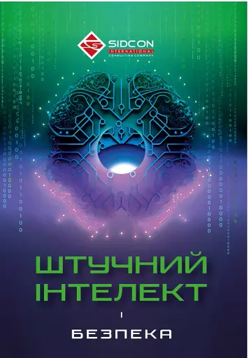 Штучний інтелект і безпека