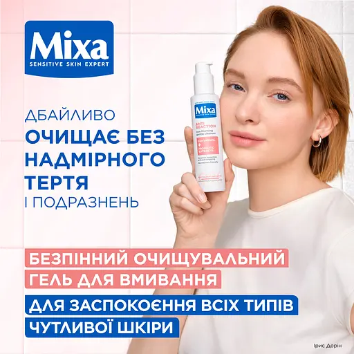 Мягкий беспенный очищающий гель с пантенолом Mixa Anti-Reaction Non-Foaming Gentle Cleanser для успокоения и уменьшения раздражений чувствительной кожи лица 150 мл - фото 9