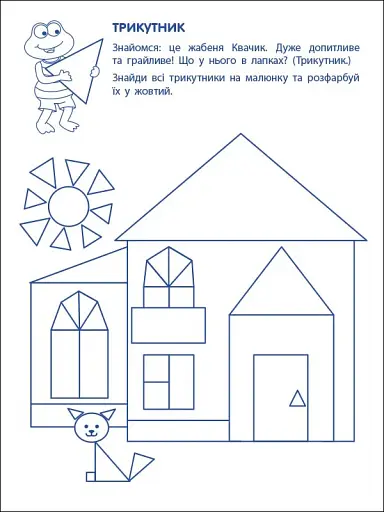 Ігрові вправи: Перші кроки з математики. Рівень 1 (4–6 років)