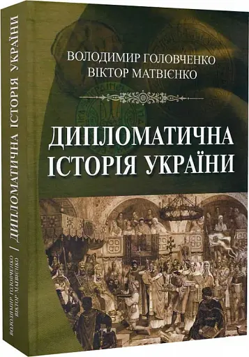 Дипломатична історія України
