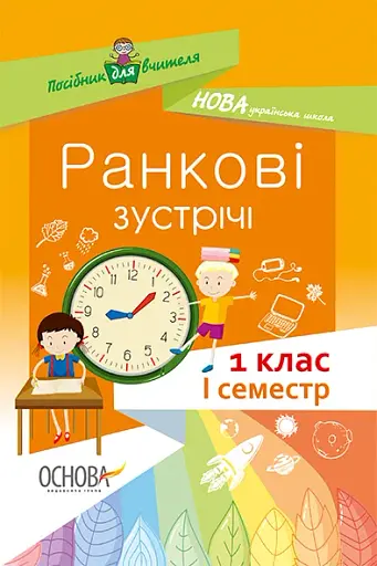Ранкові зустрічі. 1 клас. І семестр. Посібник для вчителя.