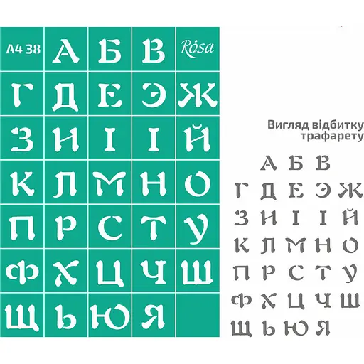 Трафарет багаторазовий самоклеючий №38 Алфавіт А4 21×29,7см Rosa Talent