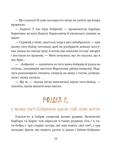 Боброго ранку! Правдива повістинка із життя бобрів - Купріян Ольга - фото 6