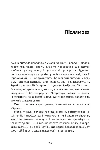 Переступи. Антологія сучасної прози - фото 7